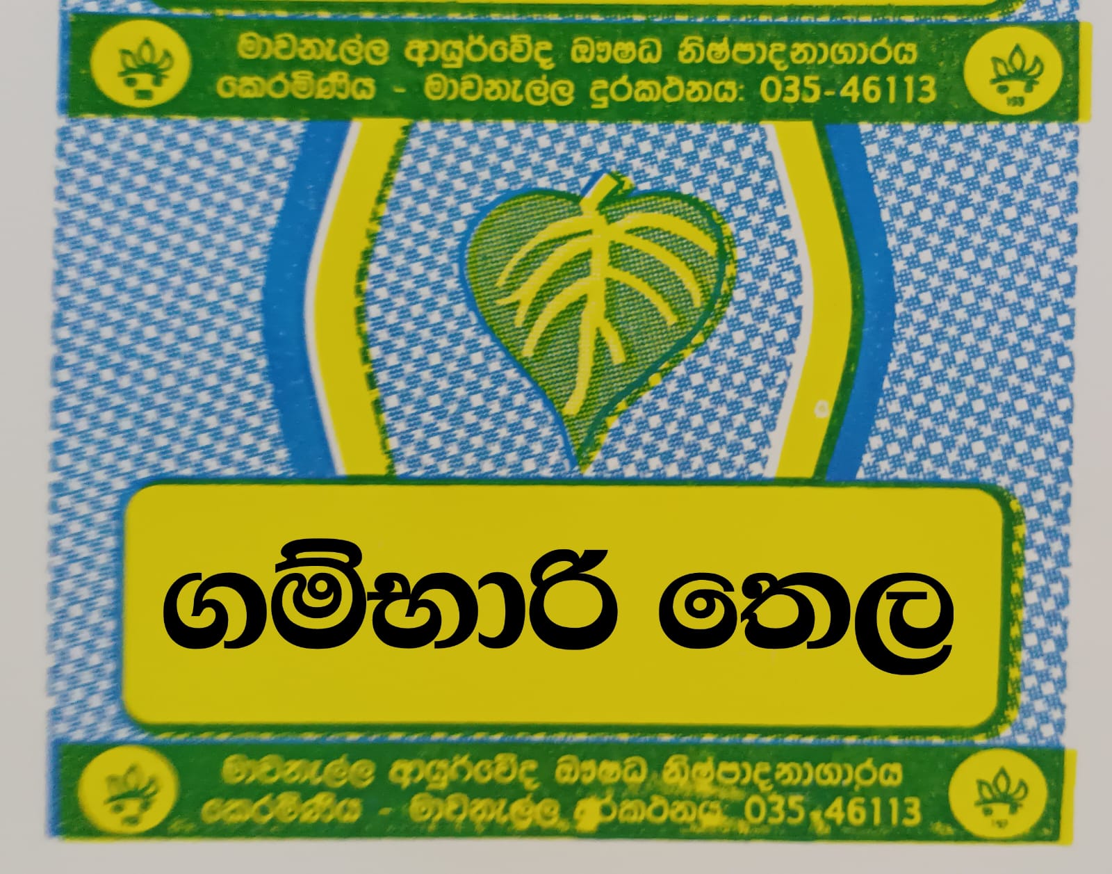 ගම්භාරි තෛලය